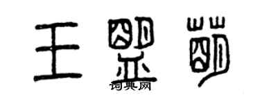 曾慶福王盟萌篆書個性簽名怎么寫