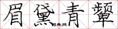 龐中華眉黛青顰楷書怎么寫