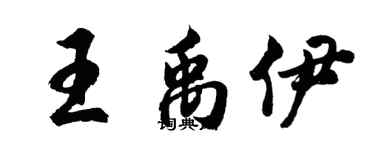 胡問遂王禹伊行書個性簽名怎么寫