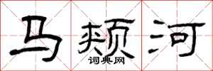 曾慶福馬頰河隸書怎么寫