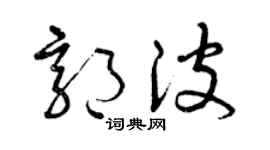 曾慶福郭波草書個性簽名怎么寫