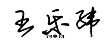 朱錫榮王樂緯草書個性簽名怎么寫