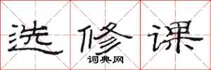 范連陞選修課隸書怎么寫