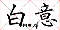 丁謙白意楷書怎么寫