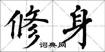 翁闓運修身楷書怎么寫