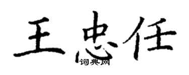 丁謙王忠任楷書個性簽名怎么寫