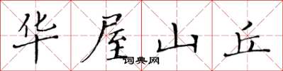 黃華生華屋山丘楷書怎么寫