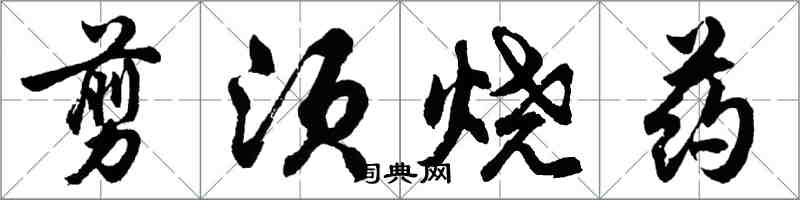 胡問遂剪須燒藥行書怎么寫