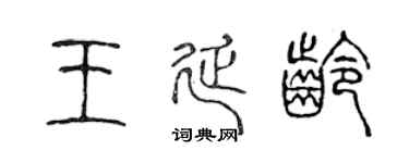 陳聲遠王延齡篆書個性簽名怎么寫