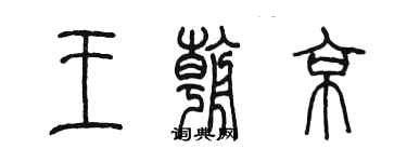 陳墨王朝京篆書個性簽名怎么寫
