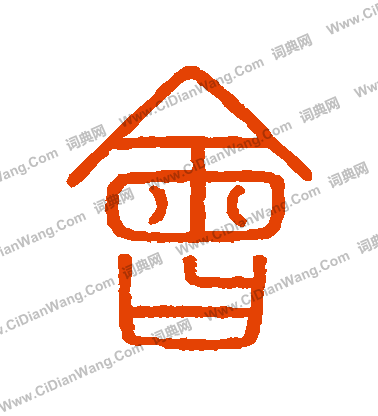 會稽刻石寫的會