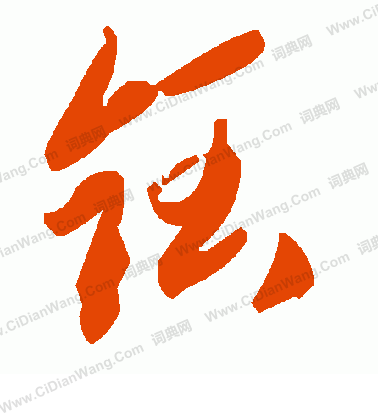 嫗楷書書法_嫗字書法_楷書字典