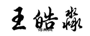 胡問遂王皓淼行書個性簽名怎么寫