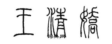 陳墨王清嬌篆書個性簽名怎么寫