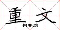 袁強重文楷書怎么寫
