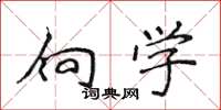 侯登峰向學楷書怎么寫