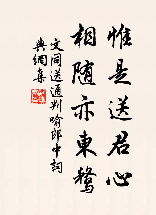 嚴君被命分符虎，昔者無襦今五褲 詩詞名句