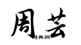 胡問遂周芸行書個性簽名怎么寫