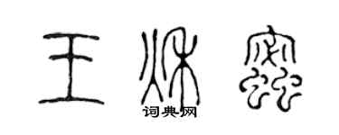 陳聲遠王秋蜜篆書個性簽名怎么寫