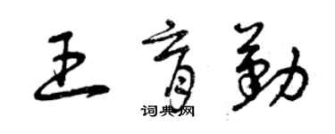 曾慶福王育勤草書個性簽名怎么寫