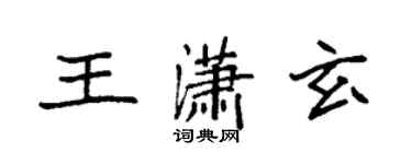 袁強王瀟玄楷書個性簽名怎么寫