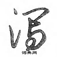 鄧散木寫的硬筆行書瀉