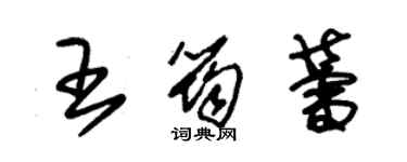 朱錫榮王筠蕾草書個性簽名怎么寫