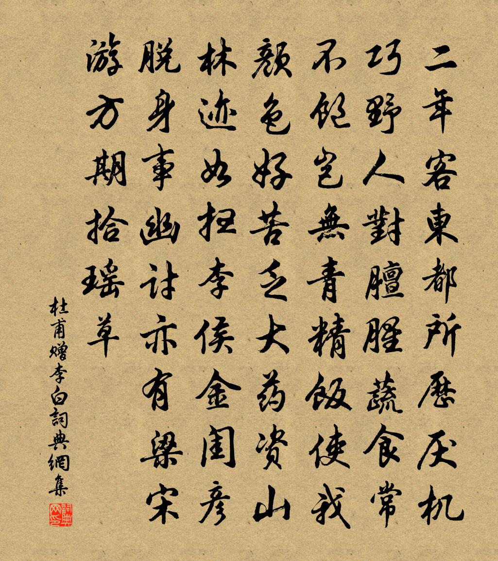 杜甫贈李白書法作品欣賞