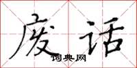 黃華生廢話楷書怎么寫