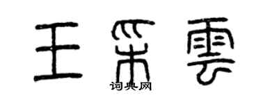 曾慶福王彩雲篆書個性簽名怎么寫