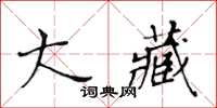 黃華生大藏楷書怎么寫