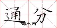 黃華生通分楷書怎么寫