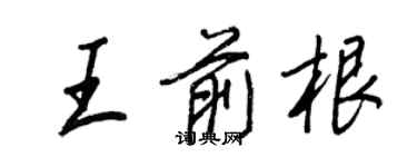 王正良王前根行書個性簽名怎么寫