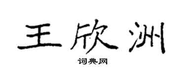 袁強王欣洲楷書個性簽名怎么寫