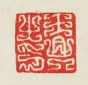 集古印譜的篆刻印章王興之印