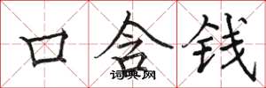 駱恆光口含錢楷書怎么寫