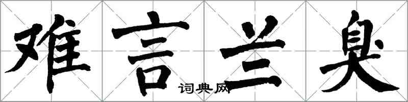 翁闓運難言蘭臭楷書怎么寫