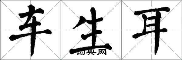 翁闓運車生耳楷書怎么寫