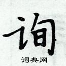 周炳元寫的硬筆楷書詢