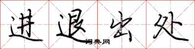 荊霄鵬進退出處行書怎么寫