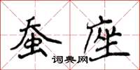 侯登峰蠶座楷書怎么寫