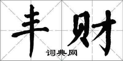 翁闓運豐財楷書怎么寫