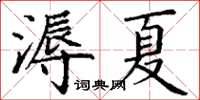 丁謙溽夏楷書怎么寫