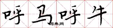 周炳元呼馬呼牛楷書怎么寫