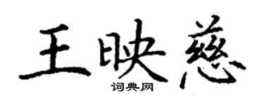 丁謙王映慈楷書個性簽名怎么寫