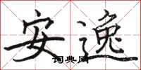 駱恆光安逸楷書怎么寫