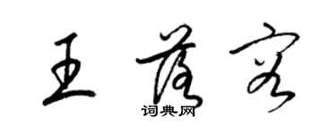 梁錦英王落容草書個性簽名怎么寫