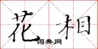 黃華生花相楷書怎么寫