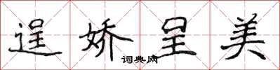 侯登峰逞嬌呈美楷書怎么寫