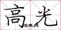 龐中華高光楷書怎么寫